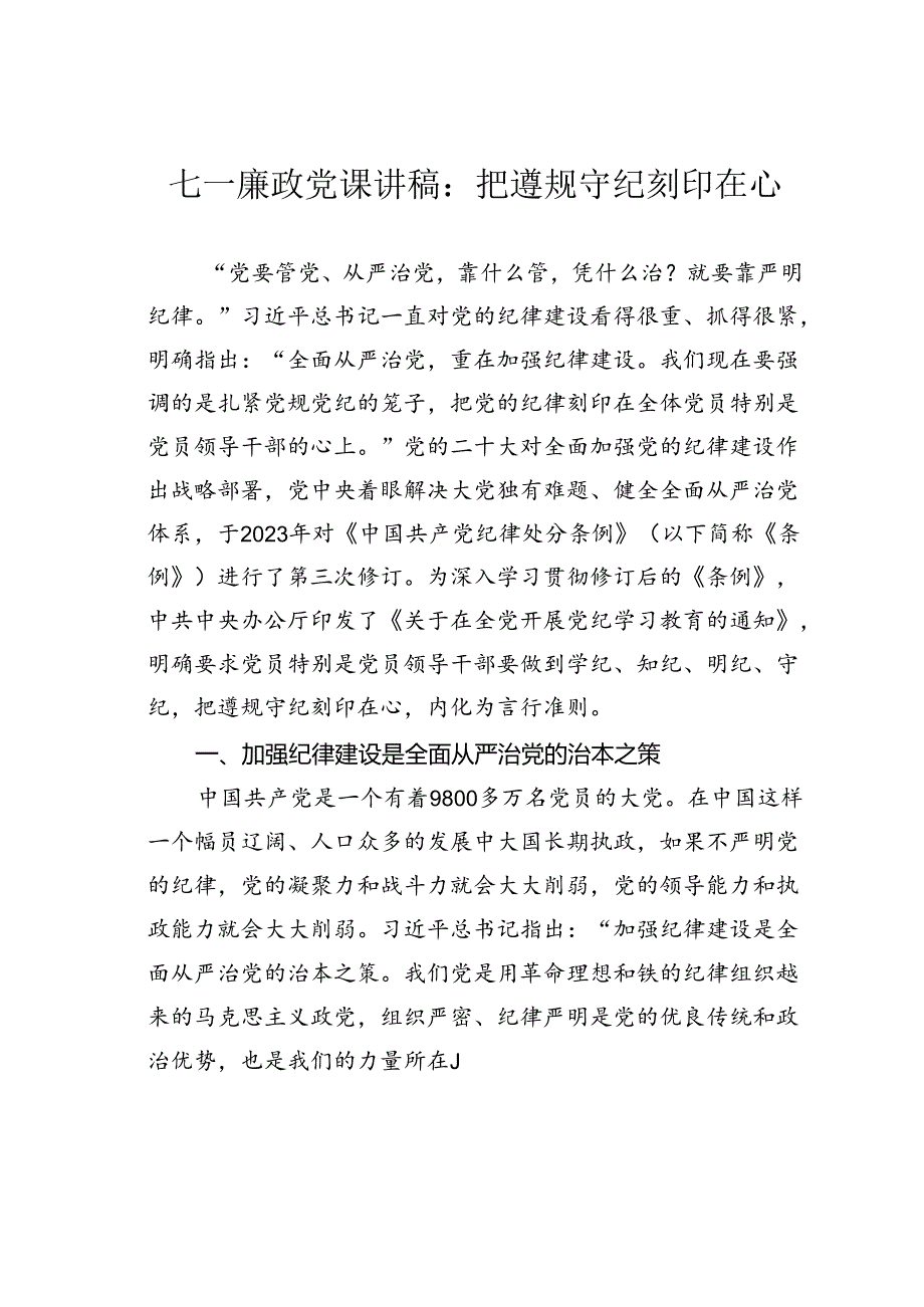 七一廉政党课讲稿：把遵规守纪刻印在心.docx_第1页