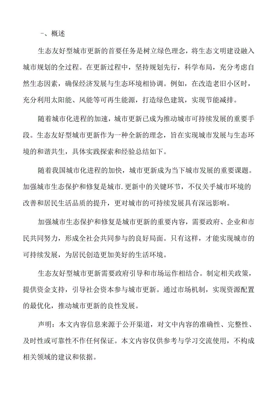 绿色城市与可持续发展：绿色城市更新原则.docx_第2页