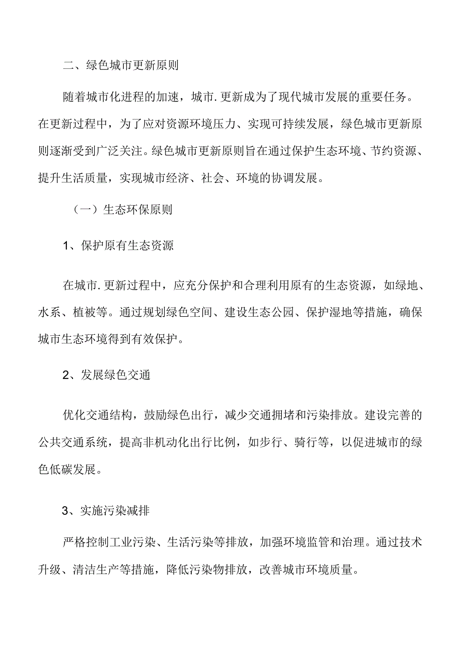 绿色城市与可持续发展：绿色城市更新原则.docx_第3页