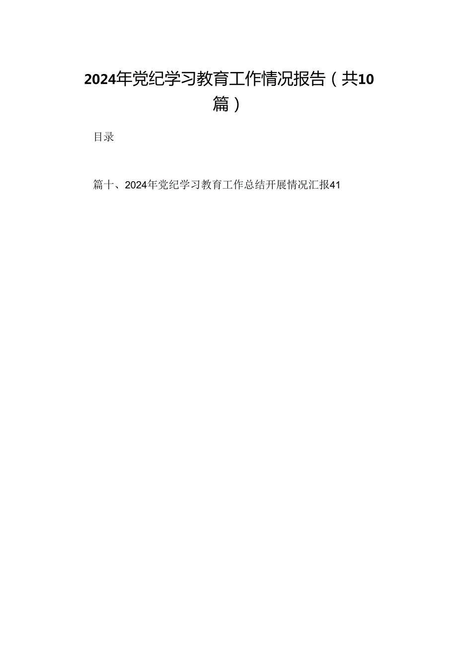 2024年党纪学习教育工作情况报告(10篇集合).docx_第1页