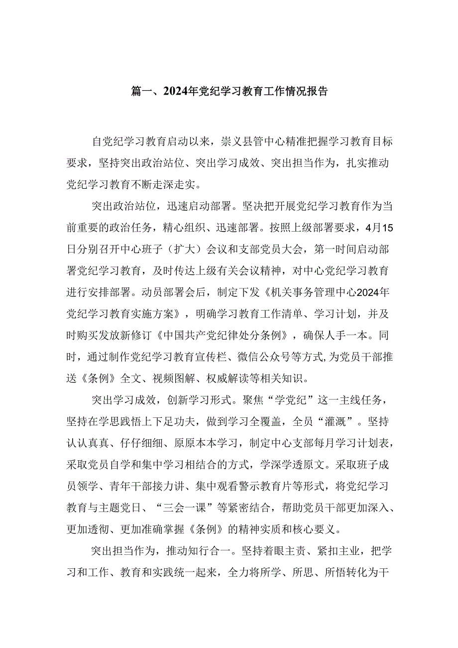 2024年党纪学习教育工作情况报告(10篇集合).docx_第2页