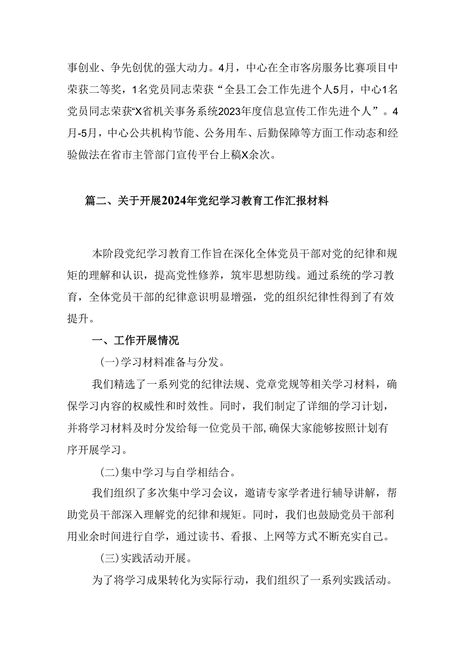 2024年党纪学习教育工作情况报告(10篇集合).docx_第3页