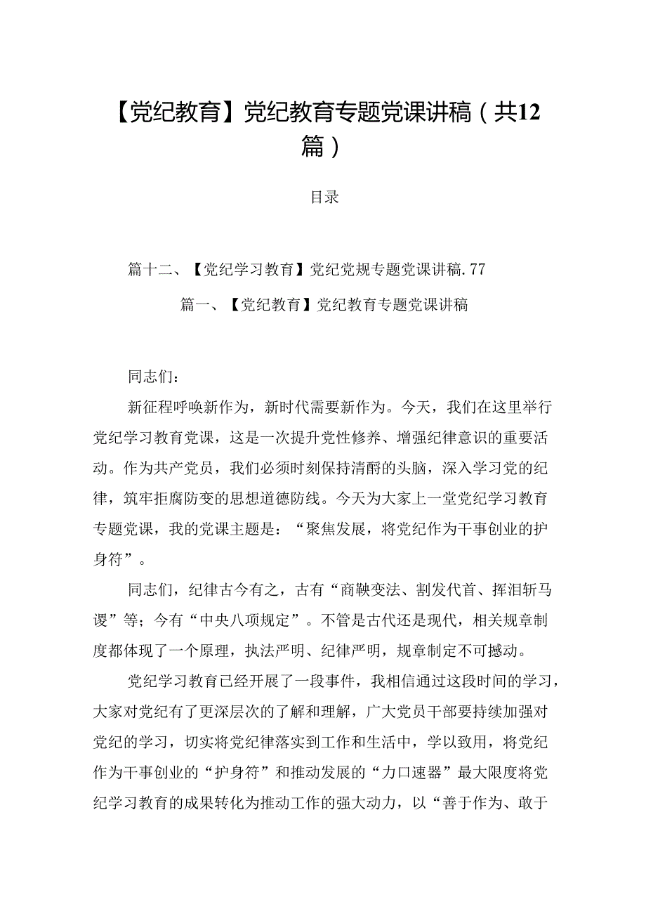 【党纪教育】党纪教育专题党课讲稿（合计12份）.docx_第1页
