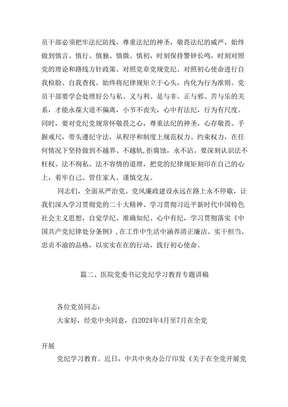 【党纪教育】党纪教育专题党课讲稿（合计12份）.docx_第3页