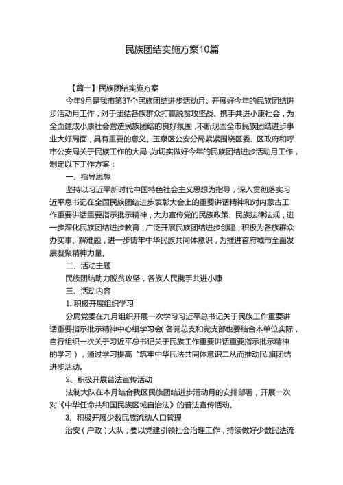 民族团结实施方案10篇.docx