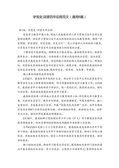 学党史,回望百年征程范文(通用6篇).docx