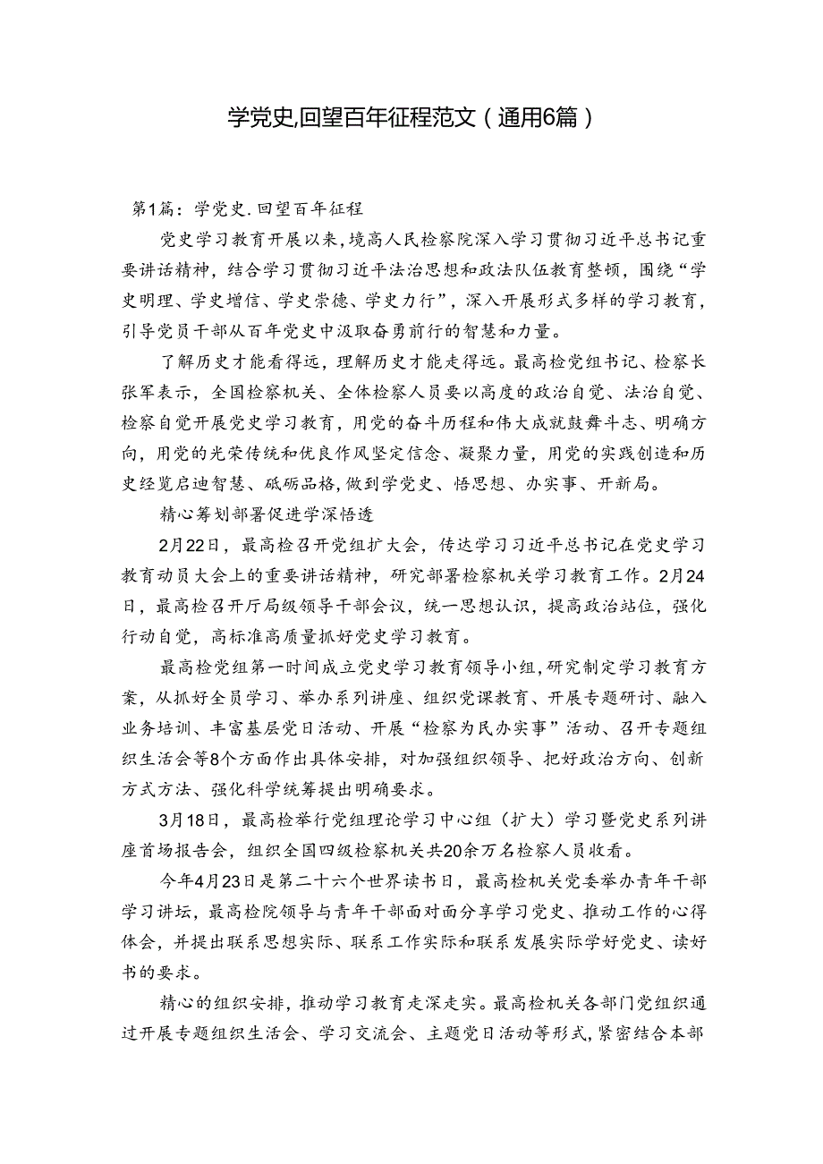 学党史,回望百年征程范文(通用6篇).docx_第1页