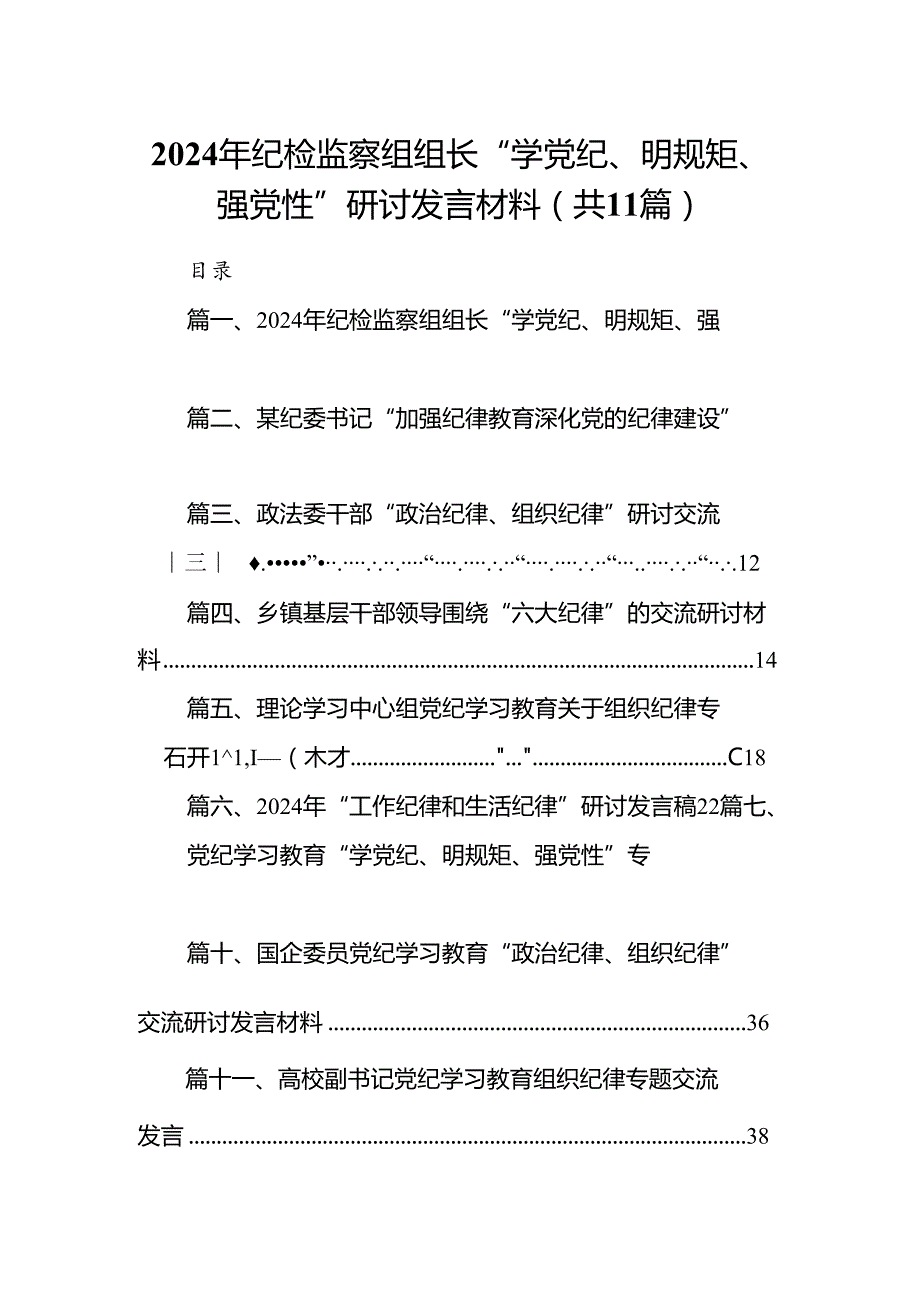 （11篇）2024年纪检监察组组长“学党纪、明规矩、强党性”研讨发言材料优选.docx_第1页