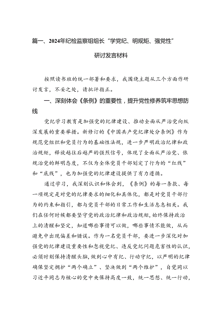 （11篇）2024年纪检监察组组长“学党纪、明规矩、强党性”研讨发言材料优选.docx_第2页