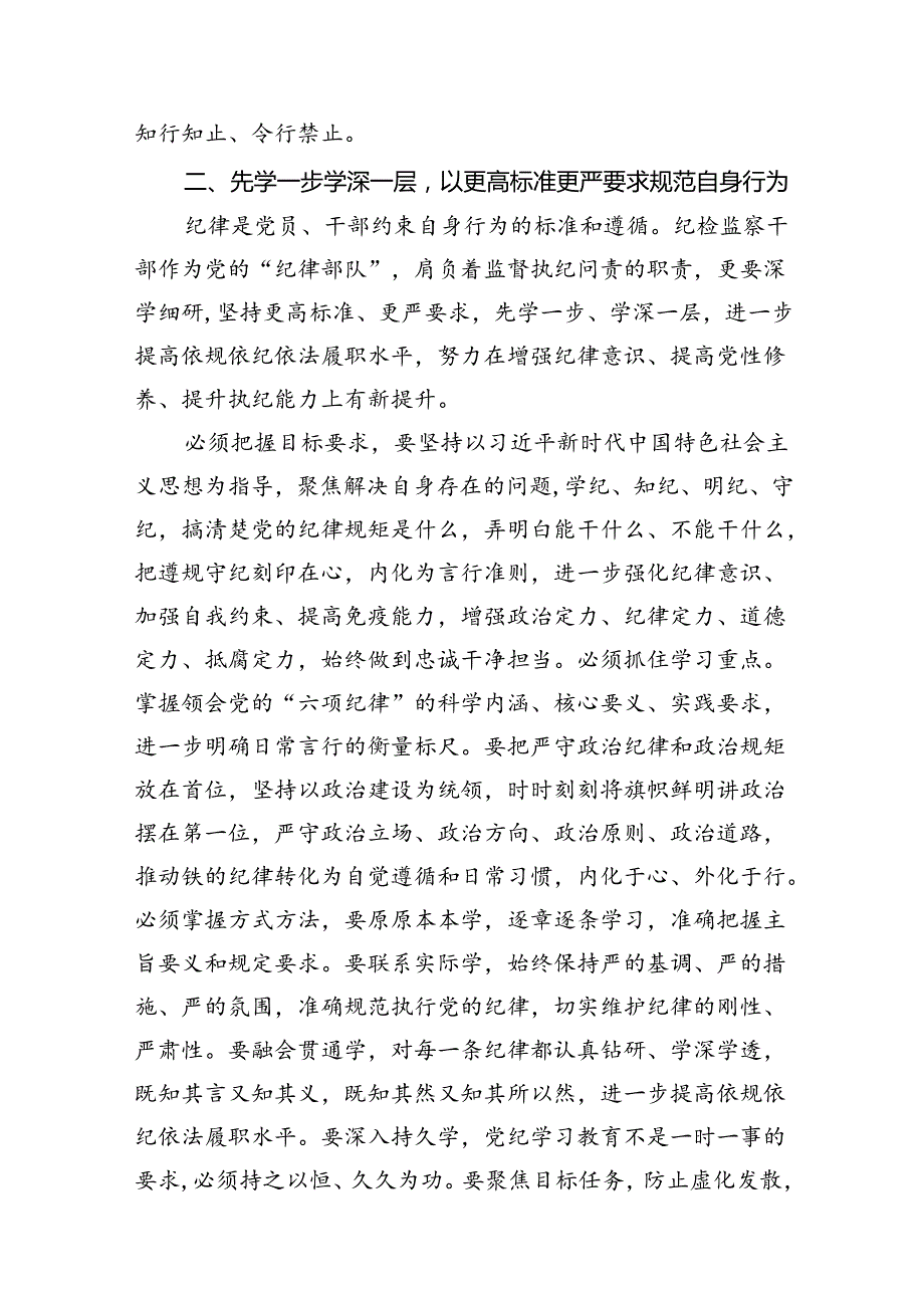（11篇）2024年纪检监察组组长“学党纪、明规矩、强党性”研讨发言材料优选.docx_第3页
