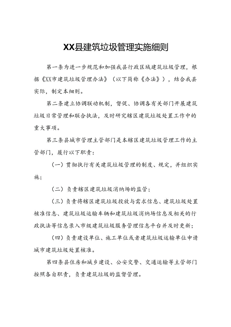 XX县建筑垃圾管理实施细则.docx_第1页