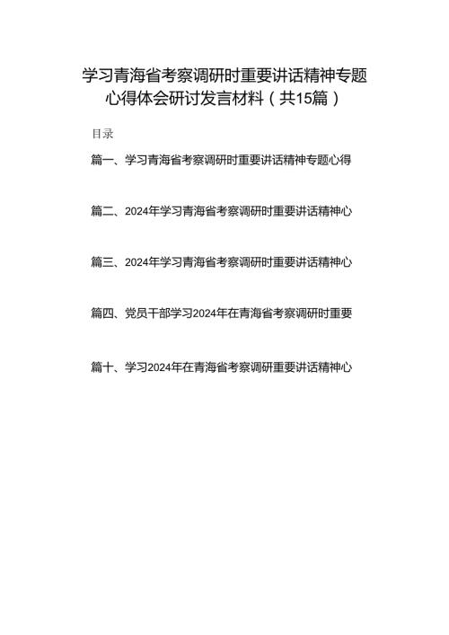 学习青海省考察调研时重要讲话精神专题心得体会研讨发言材料15篇供参考.docx