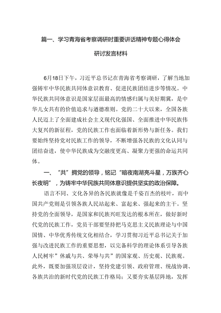 学习青海省考察调研时重要讲话精神专题心得体会研讨发言材料15篇供参考.docx_第2页