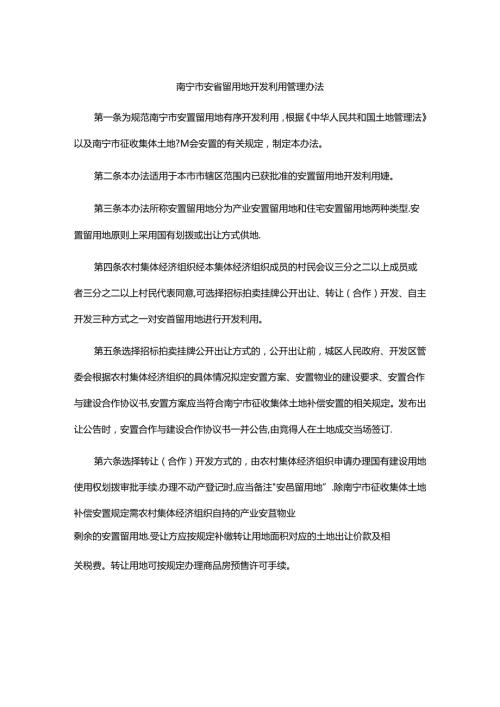 南宁市安置留用地开发利用管理办法全文及解读.docx