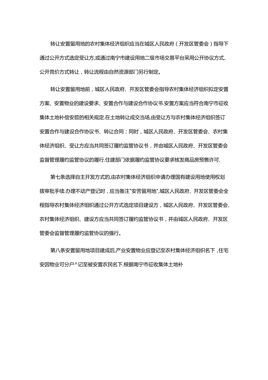 南宁市安置留用地开发利用管理办法全文及解读.docx_第2页