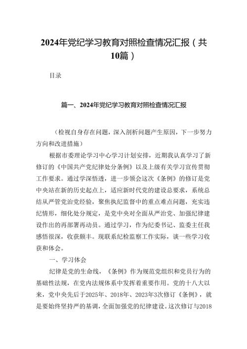2024年党纪学习教育对照检查情况汇报10篇（最新版）.docx