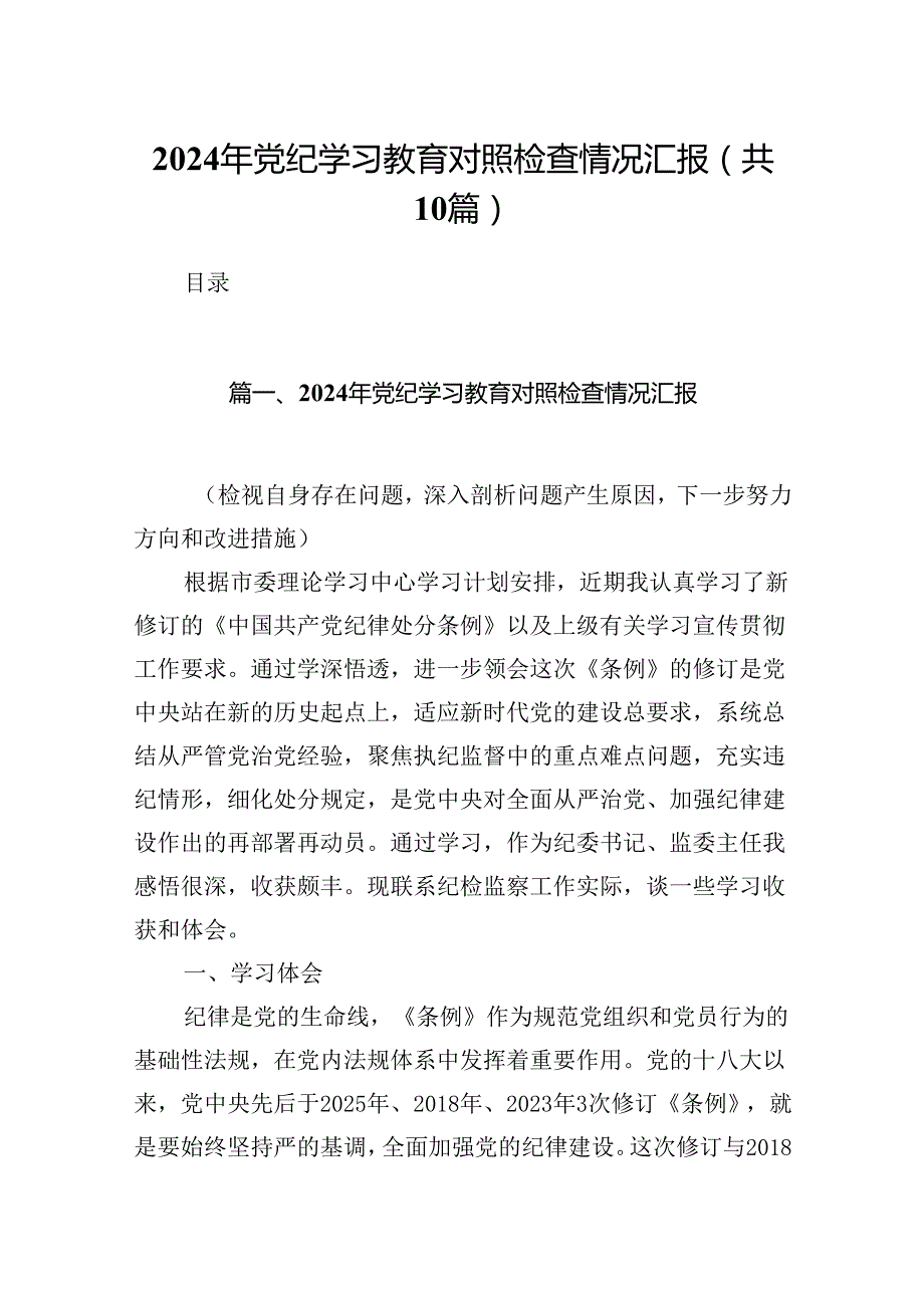 2024年党纪学习教育对照检查情况汇报10篇（最新版）.docx_第1页