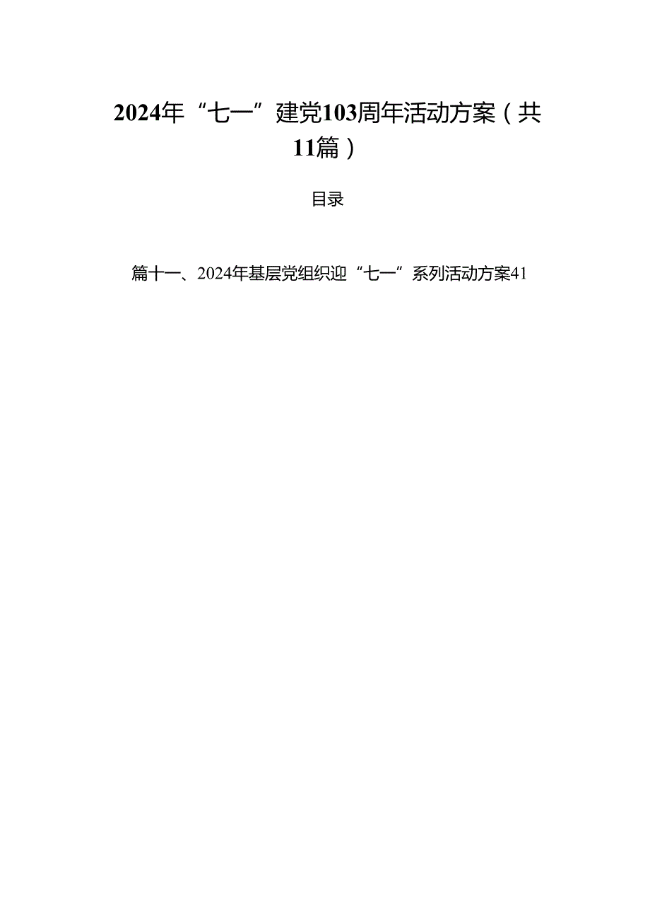 2024年“七一”建党103周年活动方案范文精选(11篇).docx_第1页