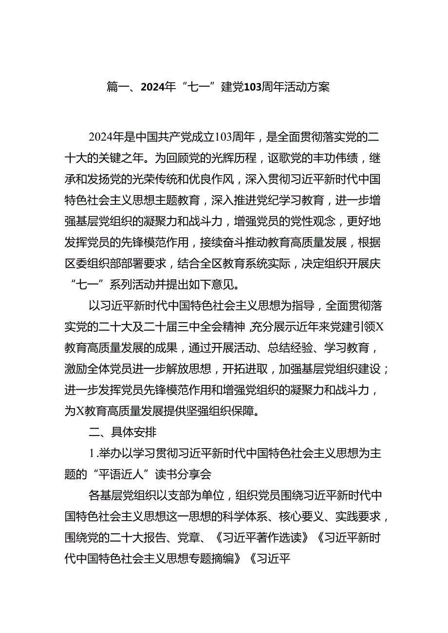 2024年“七一”建党103周年活动方案范文精选(11篇).docx_第2页