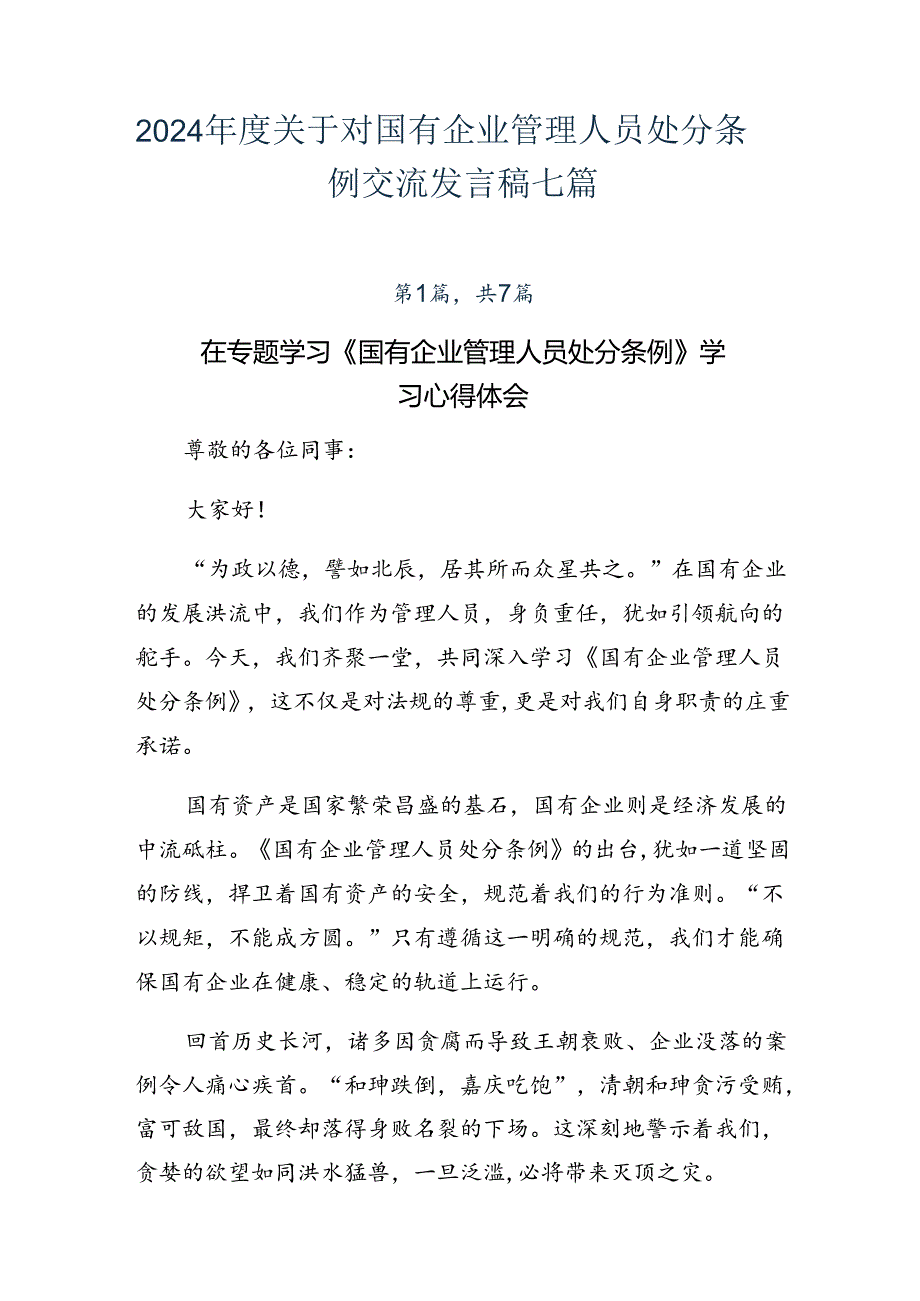 2024关于对国有企业管理人员处分条例交流发言稿七篇.docx_第1页
