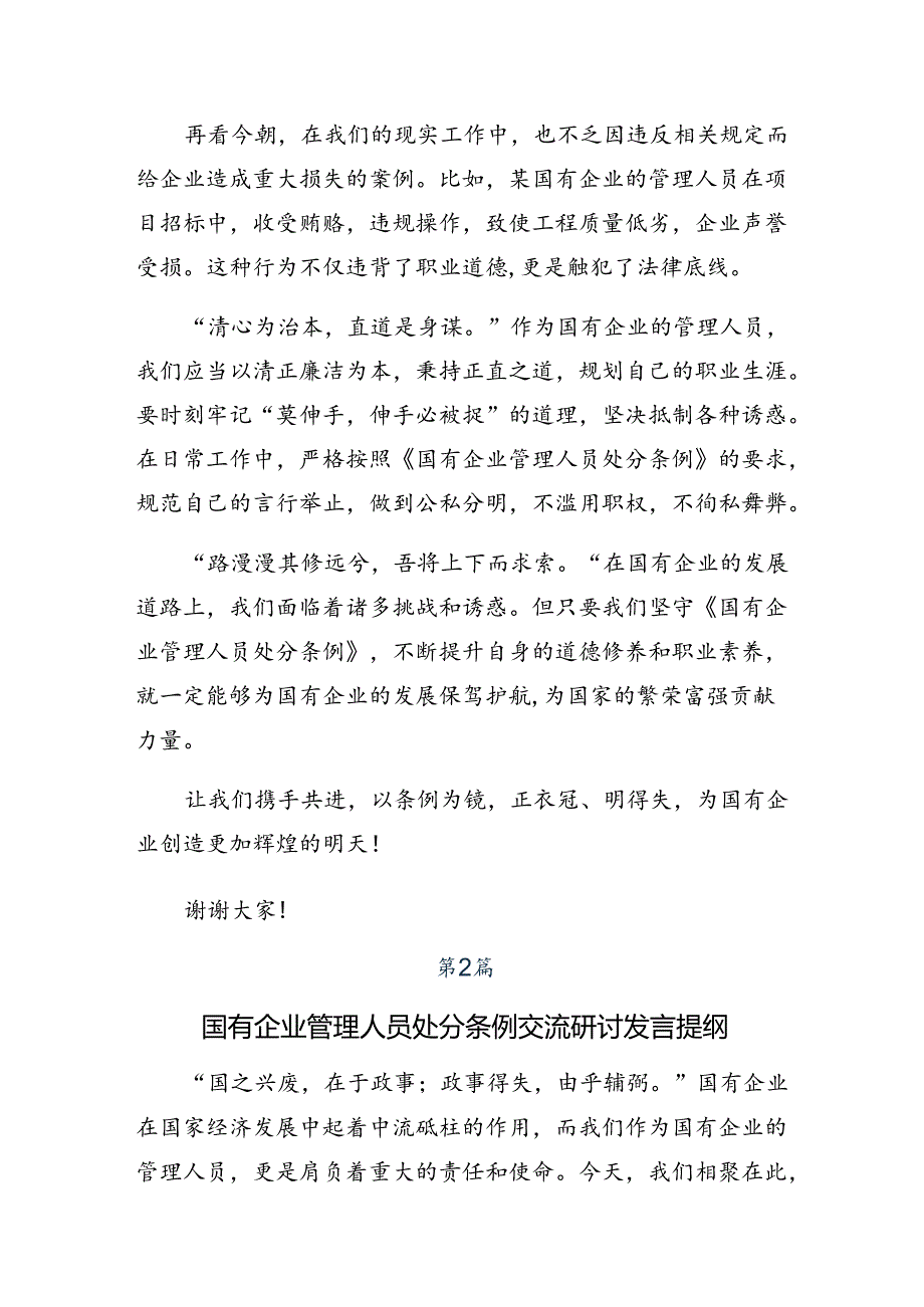 2024关于对国有企业管理人员处分条例交流发言稿七篇.docx_第2页
