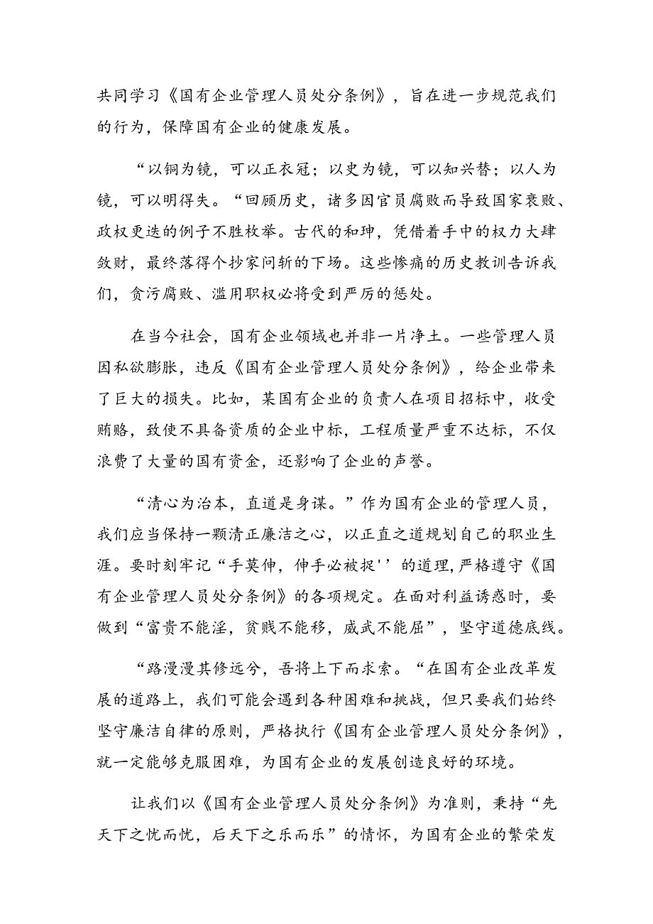 2024关于对国有企业管理人员处分条例交流发言稿七篇.docx_第3页