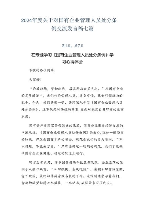 2024关于对国有企业管理人员处分条例交流发言稿七篇.docx