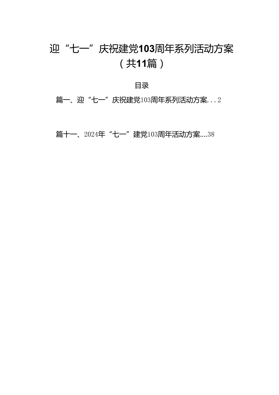 (11篇)迎“七一”庆祝建党103周年系列活动方案（详细版）.docx_第1页