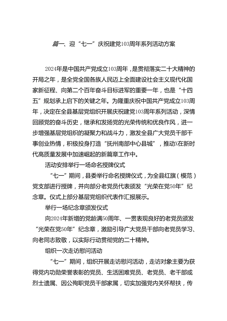 (11篇)迎“七一”庆祝建党103周年系列活动方案（详细版）.docx_第2页