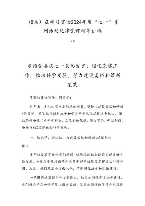 （8篇）在学习贯彻2024“七一”系列活动纪律党课辅导讲稿.docx
