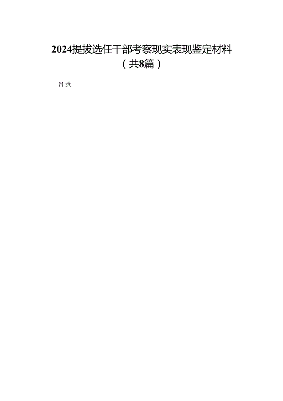 2024提拔选任干部考察现实表现鉴定材料（共8篇）.docx_第1页