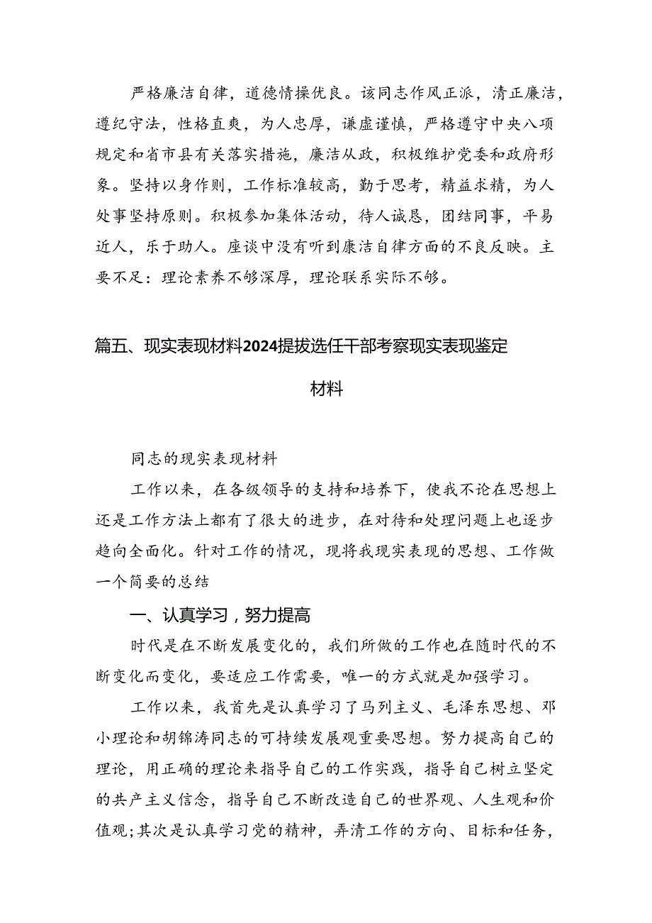 2024提拔选任干部考察现实表现鉴定材料（共8篇）.docx_第2页
