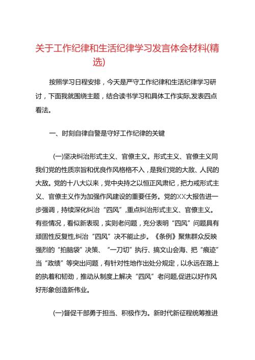 3篇关于工作纪律和生活纪律学习发言体会材料.docx