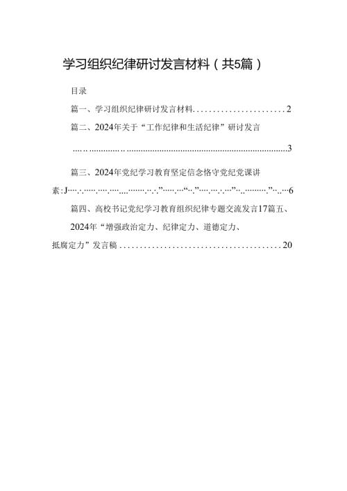学习组织纪律研讨发言材料范文5篇（精选版）.docx