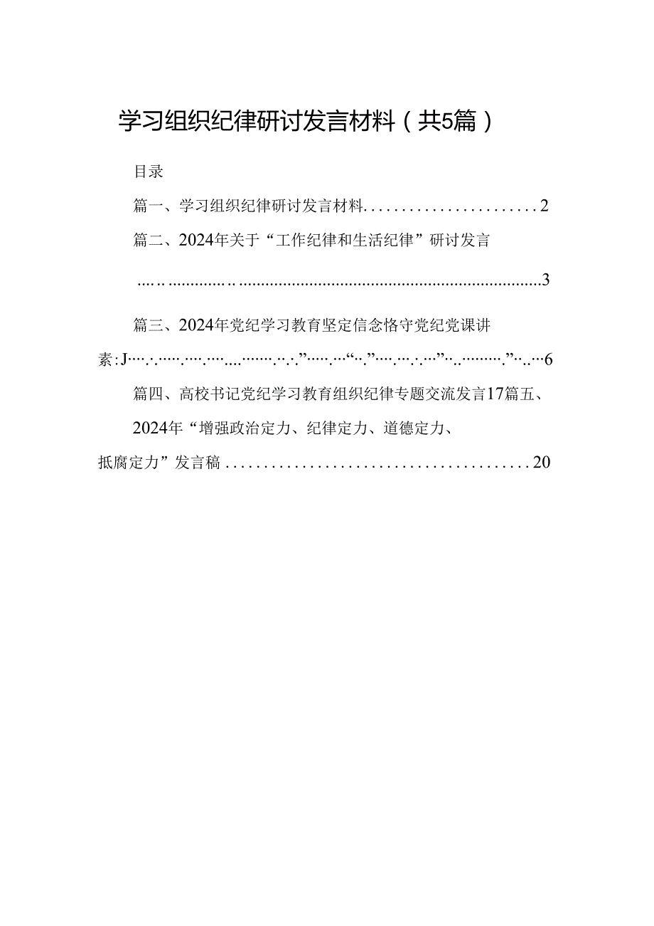 学习组织纪律研讨发言材料范文5篇（精选版）.docx_第1页