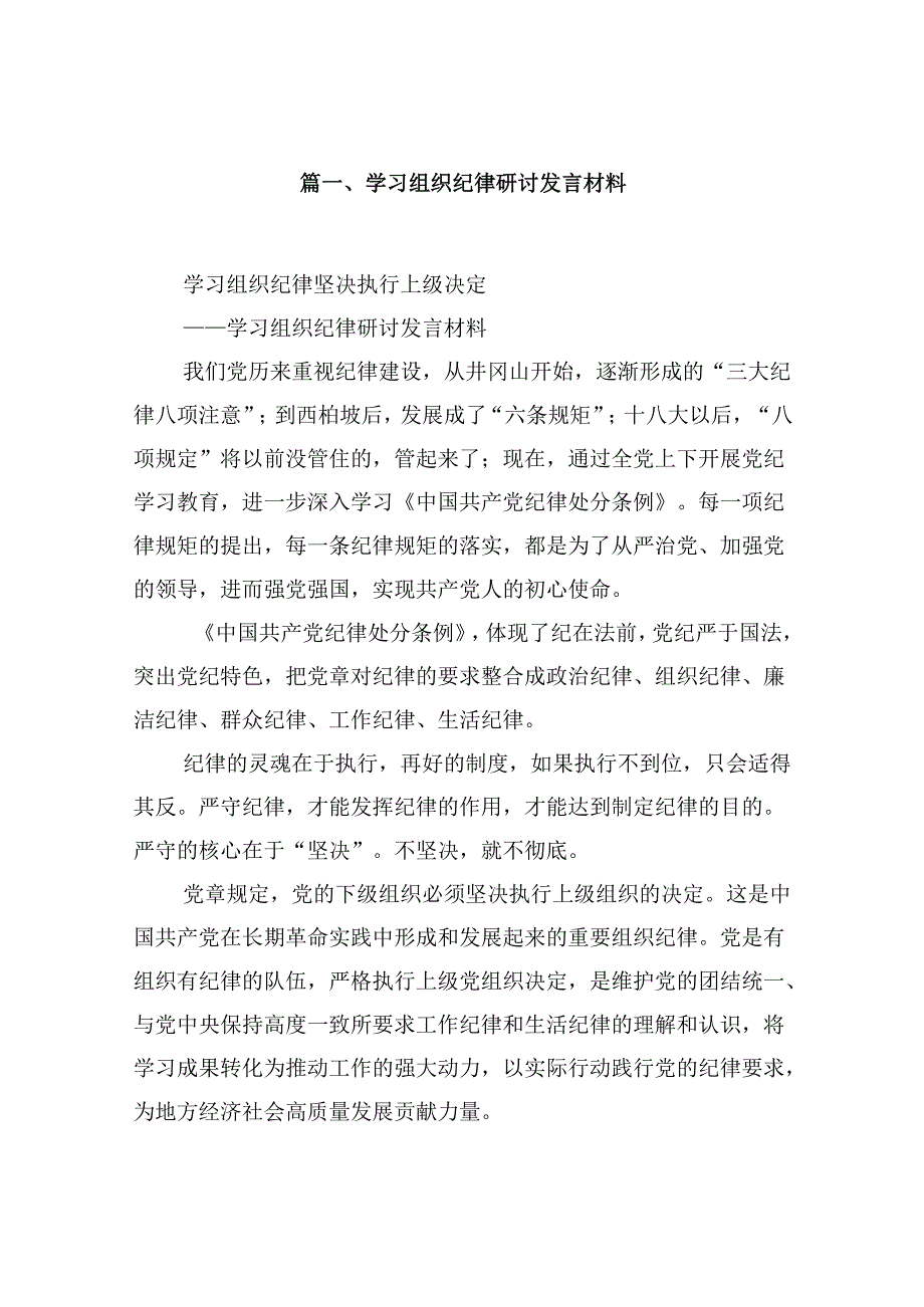 学习组织纪律研讨发言材料范文5篇（精选版）.docx_第2页