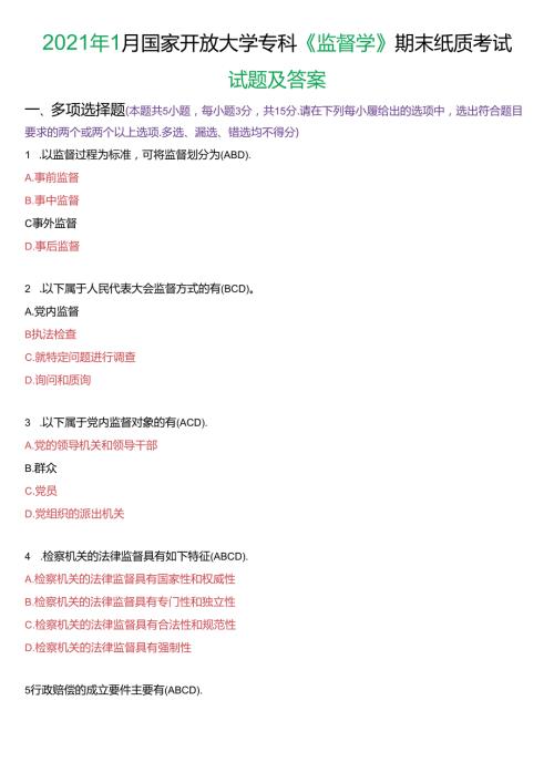2021年1月国家开放大学专科《监督学》期末纸质考试试题及答案.docx