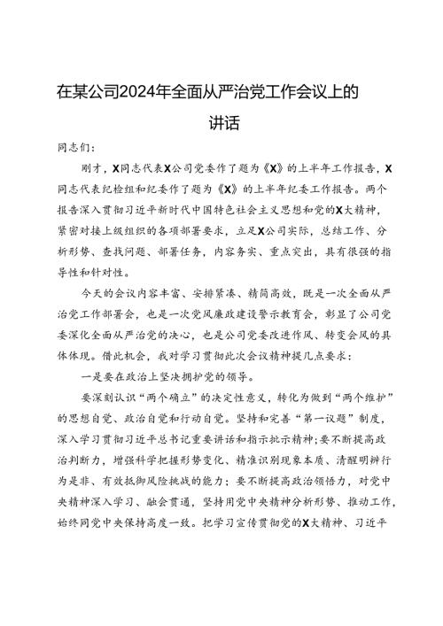 在某公司2024年年中全面从严治党工作会议上的讲话.docx