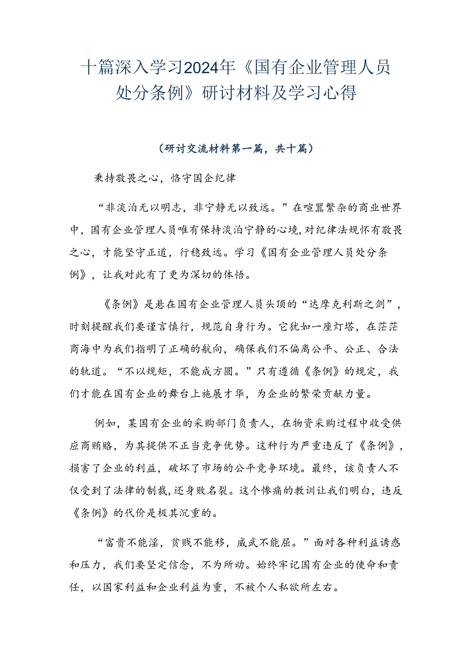 十篇深入学习2024年《国有企业管理人员处分条例》研讨材料及学习心得.docx_第1页