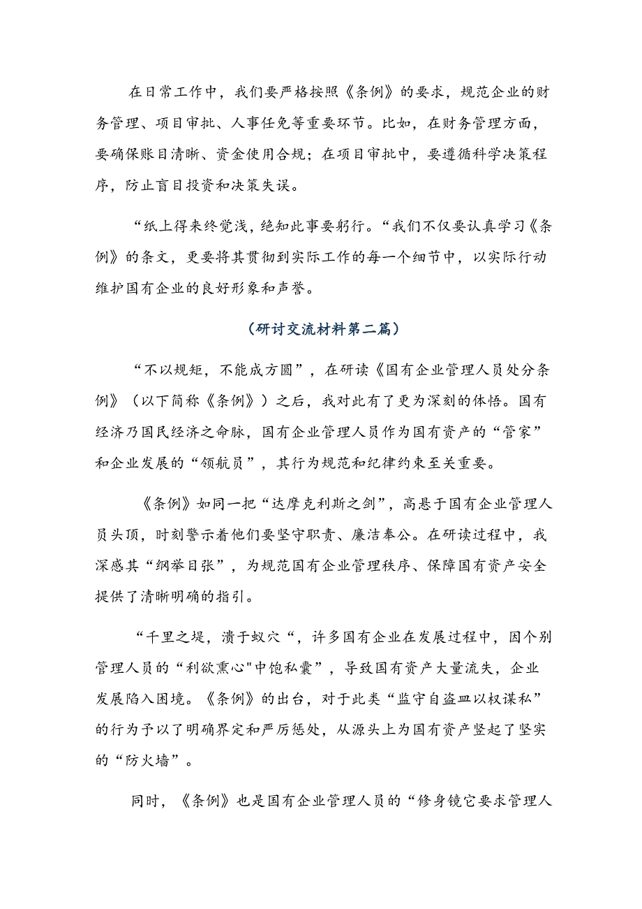 十篇深入学习2024年《国有企业管理人员处分条例》研讨材料及学习心得.docx_第2页