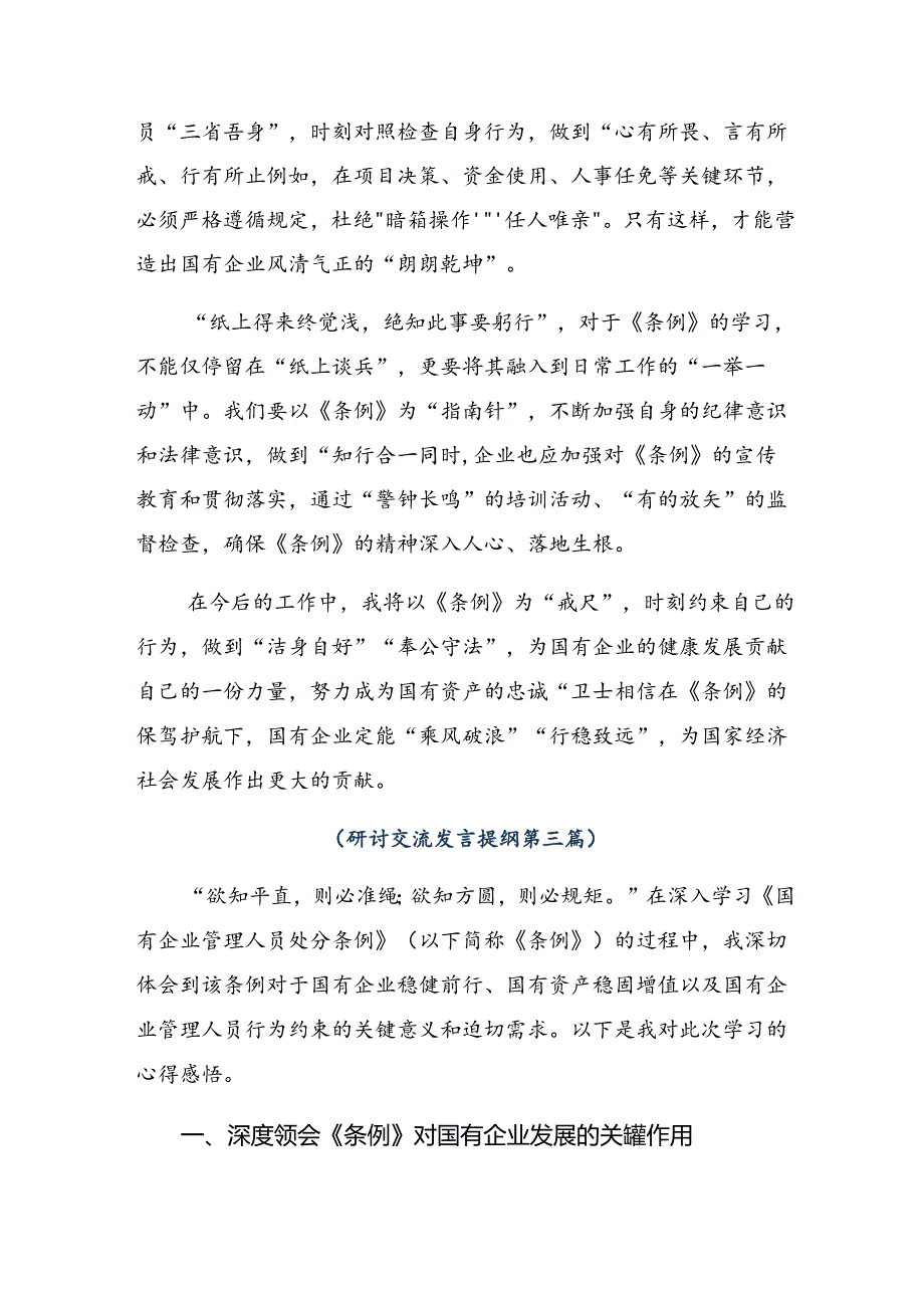 十篇深入学习2024年《国有企业管理人员处分条例》研讨材料及学习心得.docx_第3页