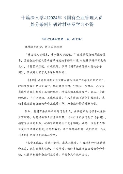 十篇深入学习2024年《国有企业管理人员处分条例》研讨材料及学习心得.docx