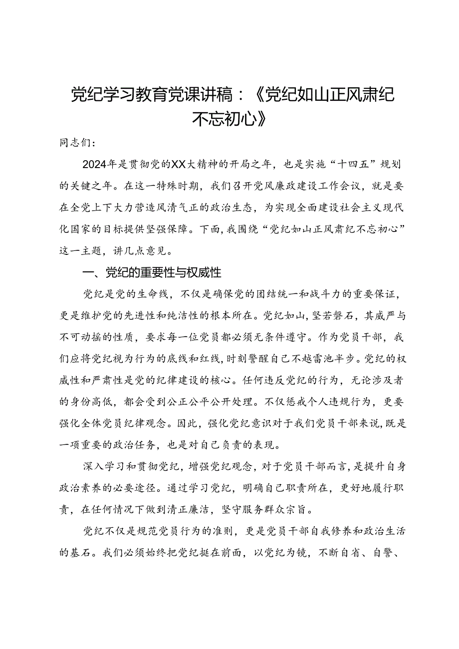 党纪学习教育党课讲稿：党纪如山 正风肃纪 不忘初心.docx_第1页