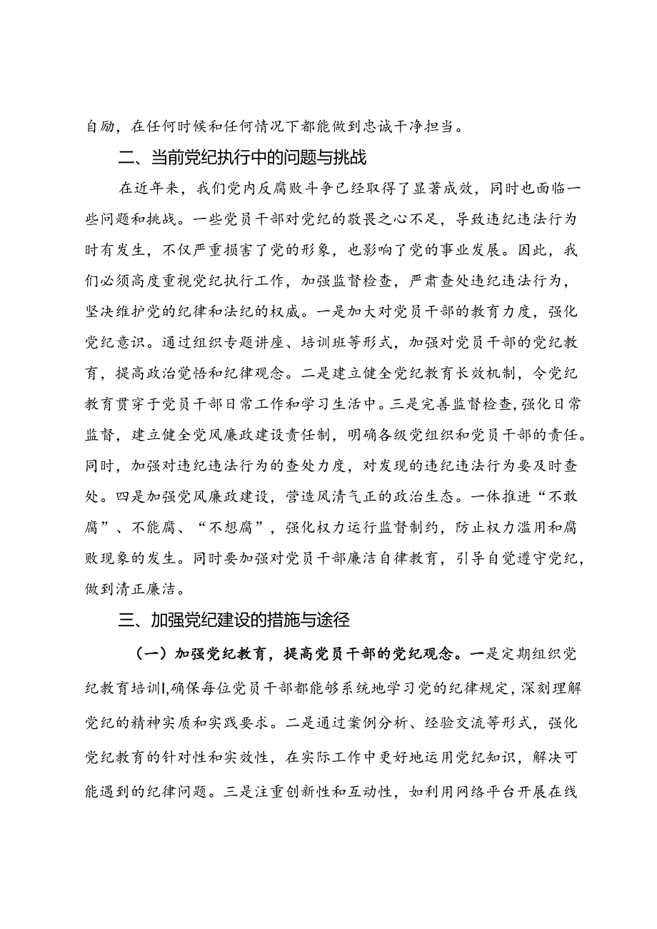 党纪学习教育党课讲稿：党纪如山 正风肃纪 不忘初心.docx_第2页