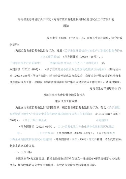 《海南省废铅蓄电池收集网点建设试点工作方案》.docx