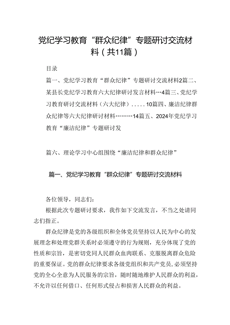 （11篇）党纪学习教育“群众纪律”专题研讨发言材料.docx_第1页