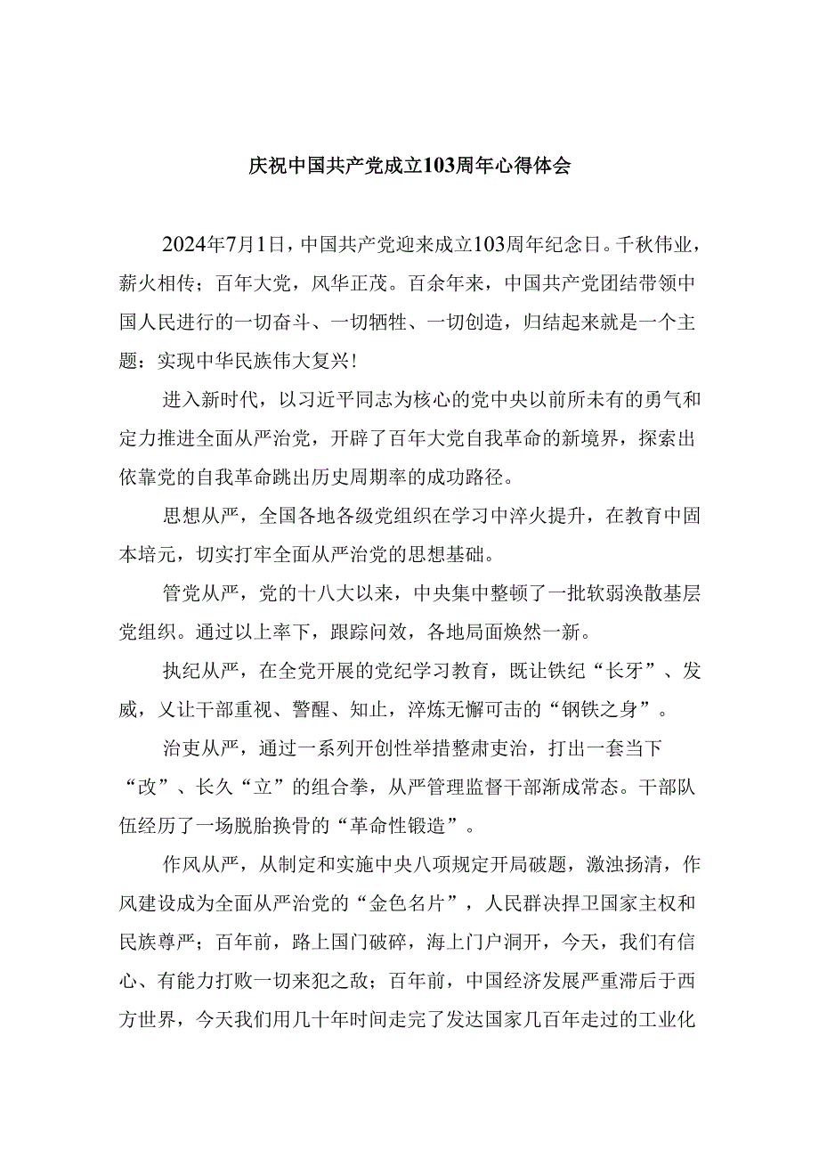 2024庆祝中国共产党成立103周年心得体会六篇（最新版）.docx_第1页