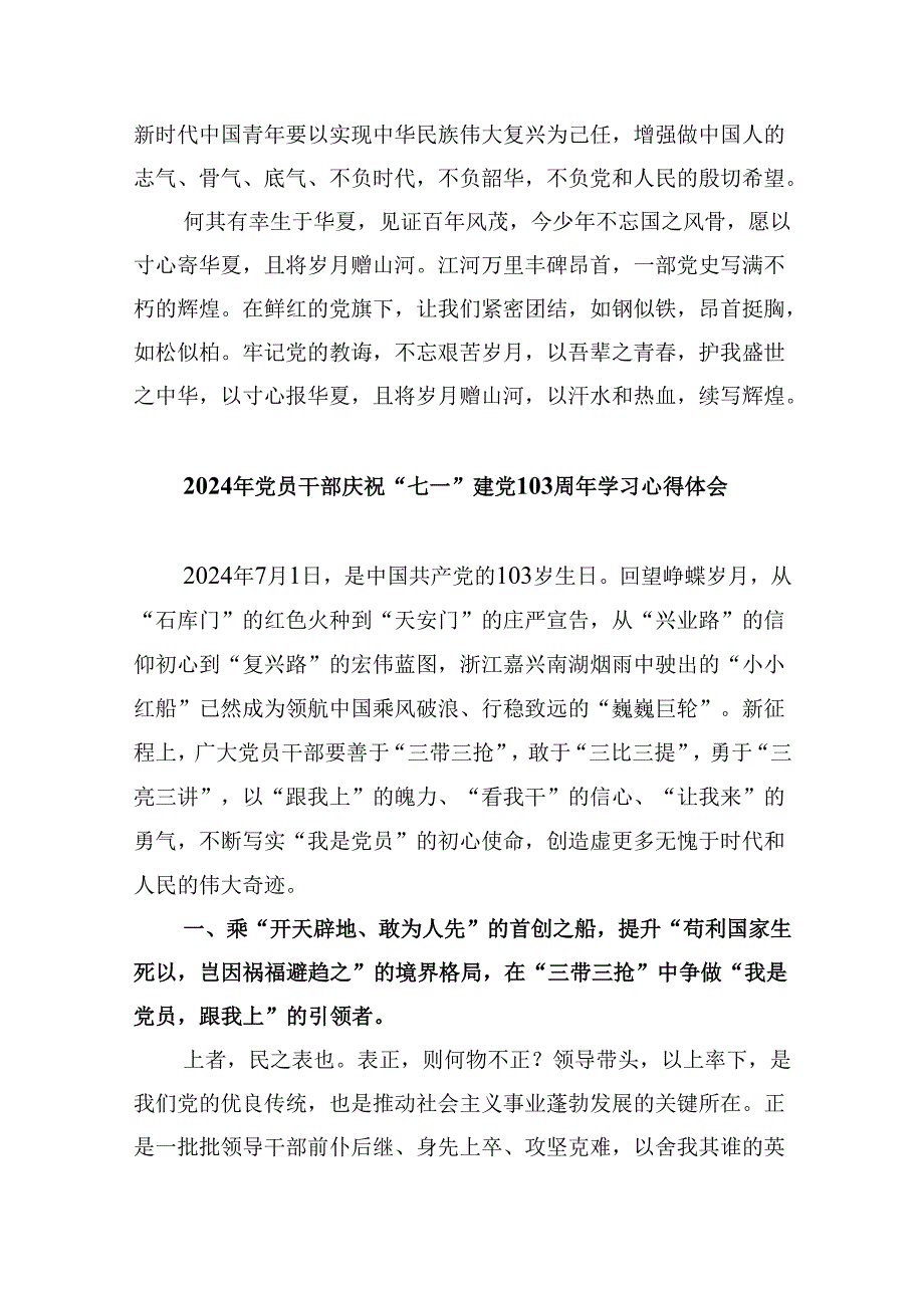 2024庆祝中国共产党成立103周年心得体会六篇（最新版）.docx_第3页