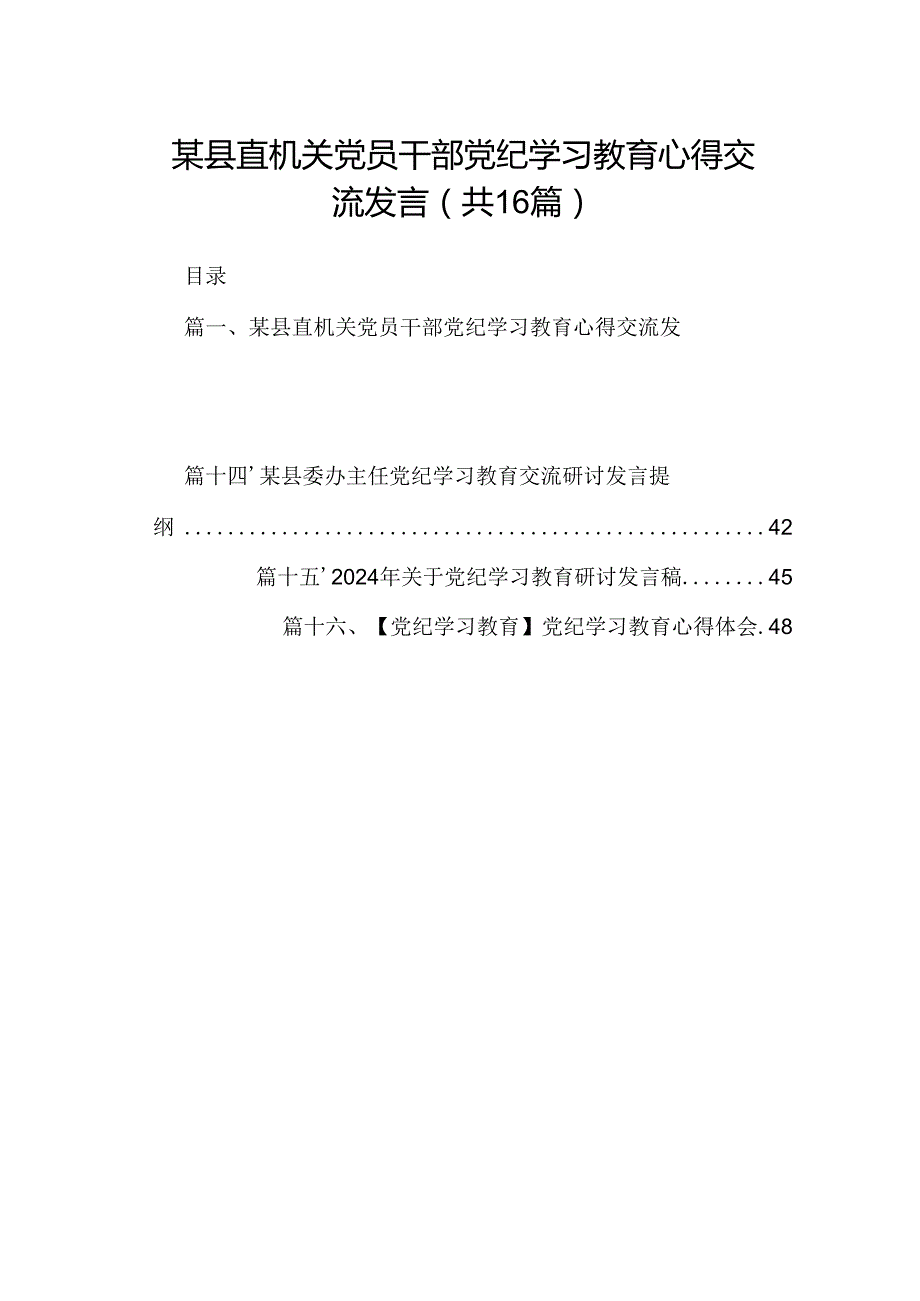（16篇）某县直机关党员干部党纪学习教育心得交流发言范文.docx_第1页