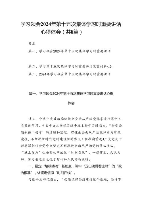 (八篇)学习领会2024年第十五次集体学习时重要讲话心得体会范文.docx